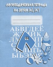 Логопедическая тетрадь на звуки [Л], [Л`]