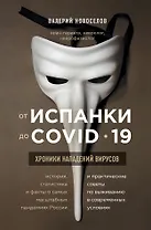 От испанки до covid-19. Хроники нападений вирусов