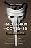 От испанки до covid-19. Хроники нападений вирусов - 0