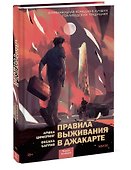 Правила выживания в Джакарте - 2