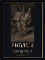 Библия. Священное Писание Ветхого и Нового Завета с иллюстрациями Г. Доре