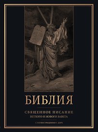 Библия. Священное Писание Ветхого и Нового Завета с иллюстрациями Г. Доре