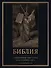 Библия. Священное Писание Ветхого и Нового Завета с иллюстрациями Г. Доре - 0
