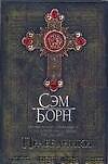Праведники