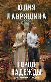 Город надежды