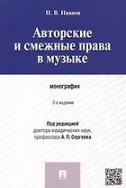 Авторские и смежные права в музыке.Монография.