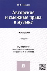 Авторские и смежные права в музыке.Монография.