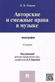 Авторские и смежные права в музыке.Монография.