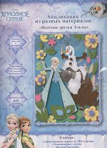 Аппликация из разных материалов Веселые друзья Эльзы ТМ Disney Холодное сердце