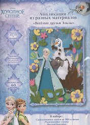 Аппликация из разных материалов Веселые друзья Эльзы ТМ Disney Холодное сердце