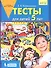 Тесты для детей 5 лет - 0