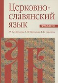 Церковнославянский язык. Практикум - 0