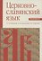 Церковнославянский язык. Практикум - 0