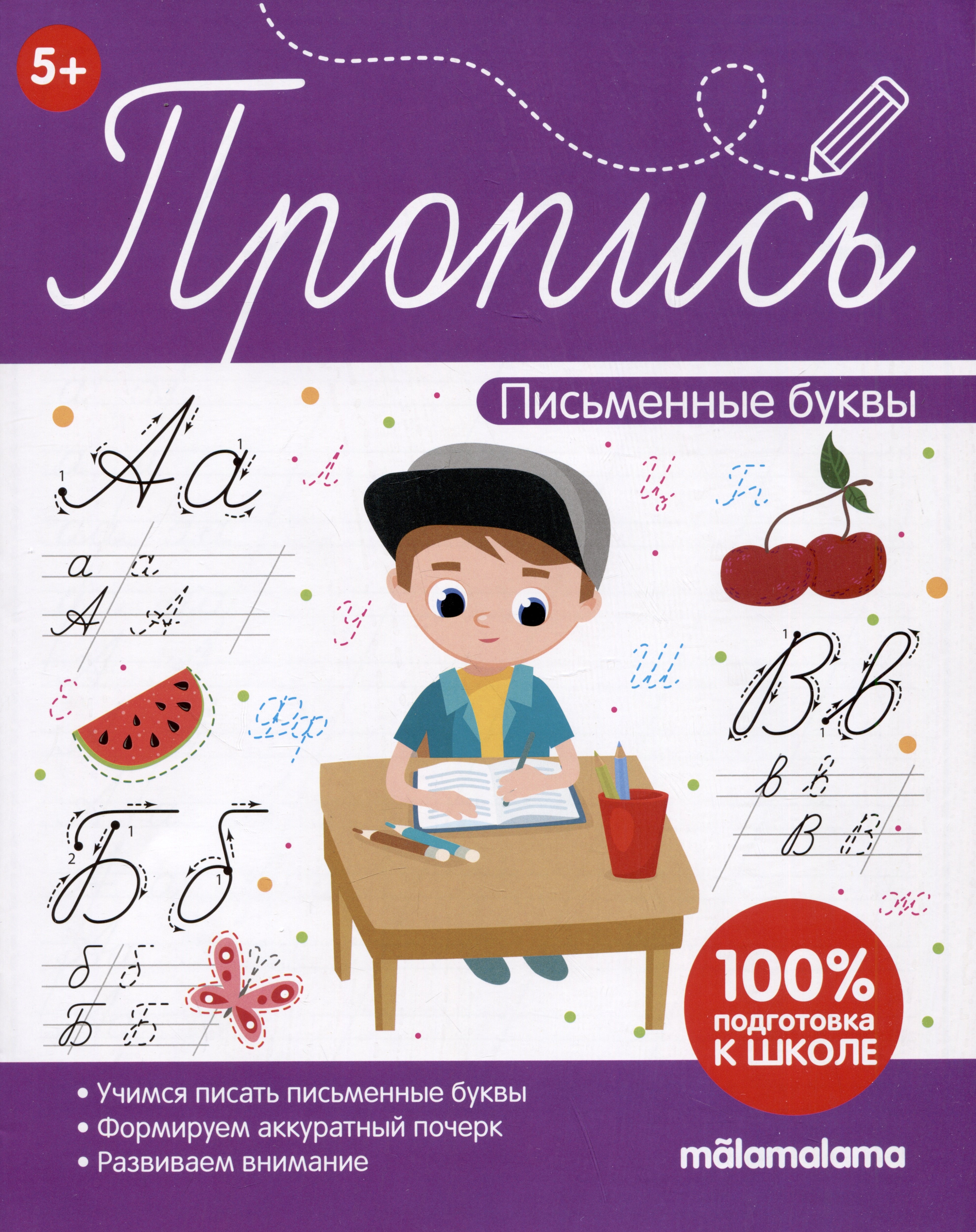 

Пропись. Письменные буквы