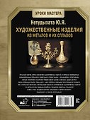Художественные изделия из металлов и их сплавов - 1