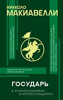 Государь с комментариями и инфографикой