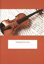 Тетрадь для нот "Скрипка на нотах" (широкая линейка) (24)
