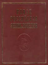 Новая Российская энциклопедия