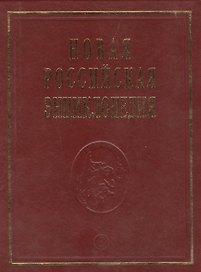 Новая Российская энциклопедия