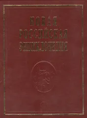 Новая Российская энциклопедия
