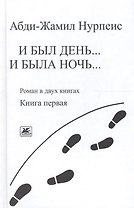 И был день… И была ночь. Роман в двух книгах. Книга 1