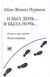 И был день… И была ночь. Роман в двух книгах. Книга 1