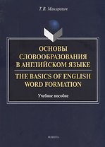 Основы словообразования в английском языке. The Basics of English Word Formation. Учебное пособие