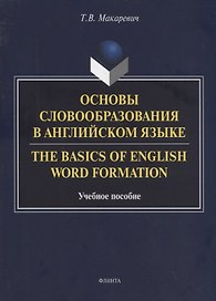 Основы словообразования в английском языке. The Basics of English Word Formation. Учебное пособие