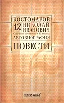 Собрание сочинений в 12 томах. Русская история в жизнеописаниях ее главнейших деятелей. Том 12. Автобиография. Повести. Комплект из 12 книг