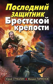 Последний защитник Брестской крепости