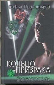 Кольцо призрака : роман