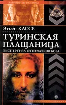 Туринская плащаница. Экспертиза отпечатков Бога