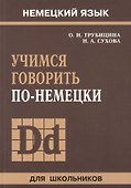 Учимся говорить по-немецки - 0