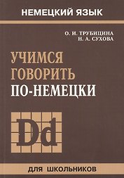 Учимся говорить по-немецки