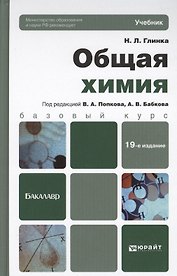 Общая химия: учебник для бакалавров. 19-е изд., перераб. и доп.