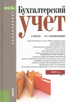 Бухгалтерский учет (для бакалавров)