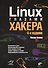 Linux глазами хакера. 4-е изд. - 0