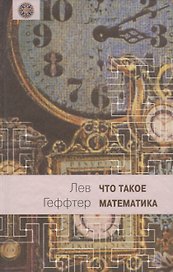 Что такое математика? (Беседы во время морского путешествия)