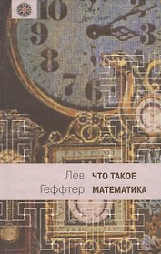 Что такое математика? (Беседы во время морского путешествия)