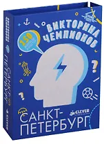Викторина чемпионов. Санкт-Петербург