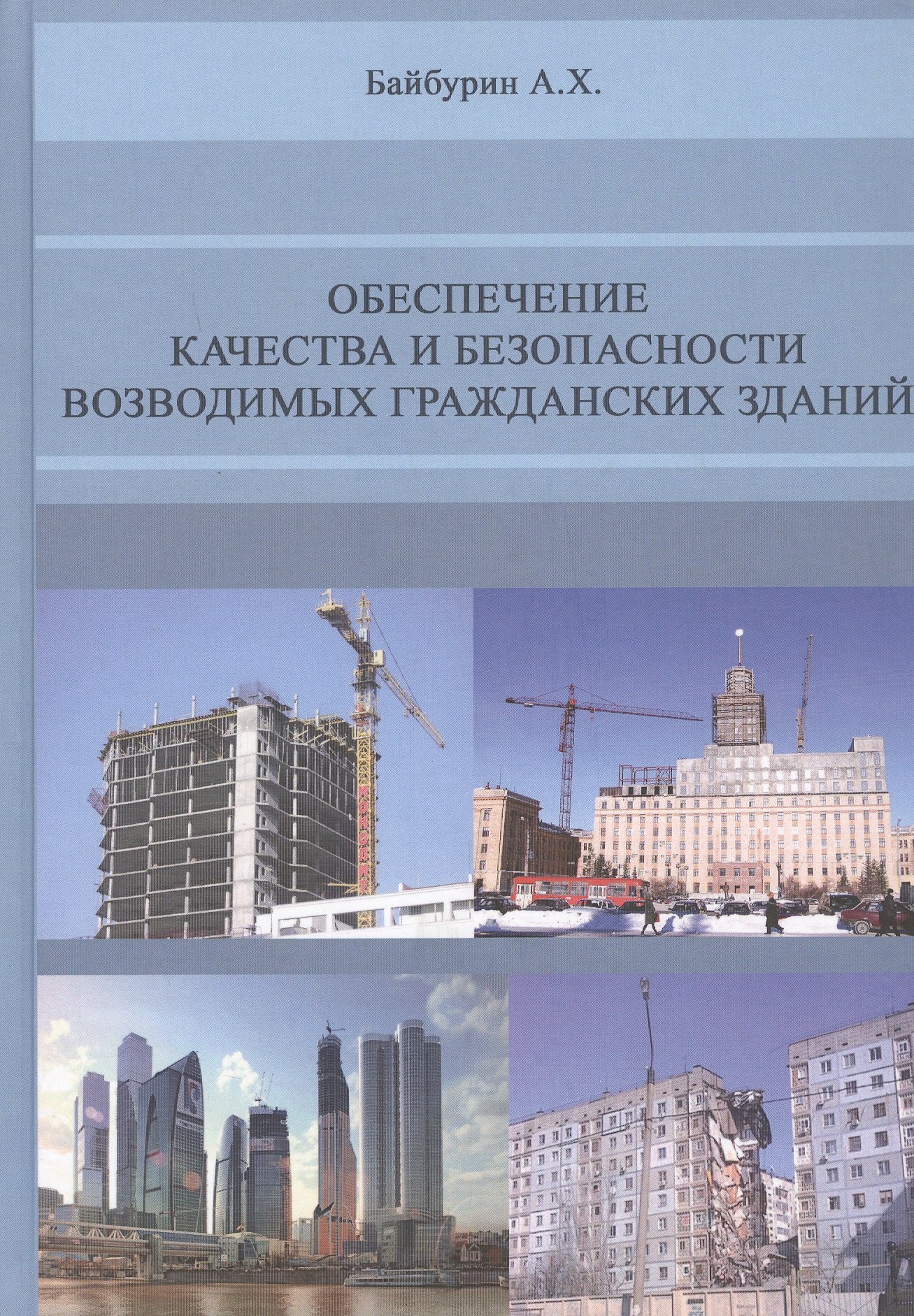 

Обеспечение качества и безопасности возводимых гражданских зданий