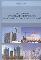 Обеспечение качества и безопасности возводимых гражданских зданий