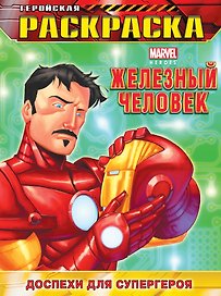 Доспехи для супергероя. Геройская раскраска