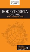 Вокруг света без виз - 0