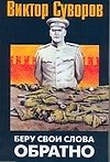 Беру свои слова обратно: Вторая часть трилогии "Тень Победы"