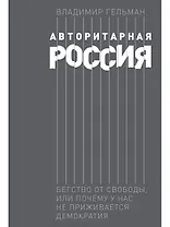 Авторитарная Россия: Бегство от свободы, или Почему у нас не приживается демократия