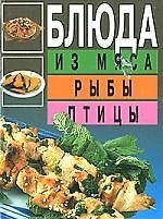 Блюда из мяса, рыбы, птицы
