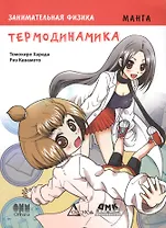 Занимательная физика. Термодинамика