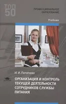 Организация и контроль текущей деятельности сотрудников службы питания. Учебник