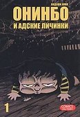 Онинбо и адские личинки. Том 1 (Jigoku Mushi wo Kuu! Oninbo). Манга - 0